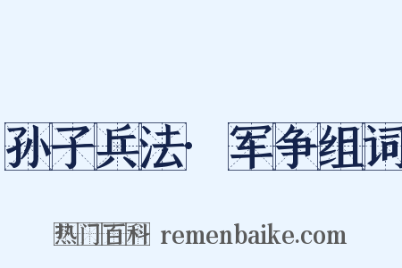 孙子兵法·军争组词是什么意思的图片